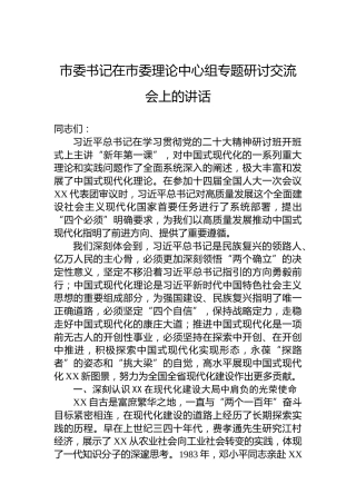 市委书记在市委理论中心组专题研讨交流会上的讲话