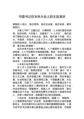 市委书记在未来大会上的主旨演讲