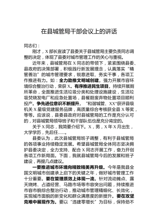 在县城管局干部会议上的讲话