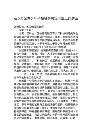 在XX区青少年科技辅导员培训班上的讲话