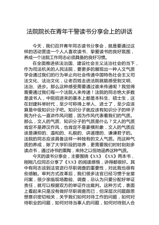 法院院长在青年干警读书分享会上的讲话