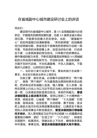 在省域副中心城市建设研讨会上的讲话