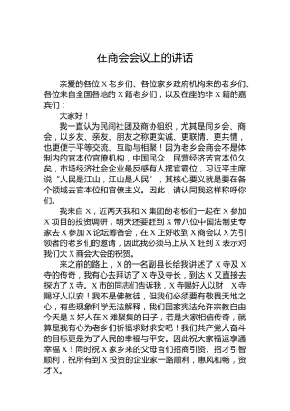 在商会会议上的讲话
