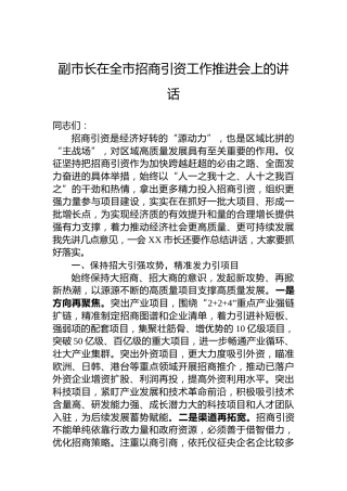 副市长在全市招商引资工作推进会上的讲话