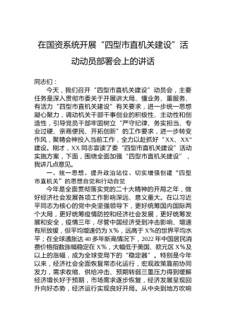 在国资系统开展“四型市直机关建设”活动动员部署会上的讲话
