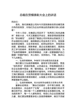 总裁在劳模表彰大会上的讲话