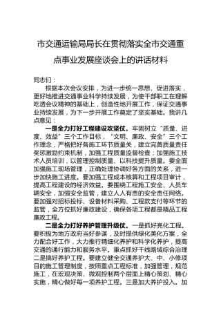 市交通运输局局长在贯彻落实全市交通重点事业发展座谈会上的讲话材料