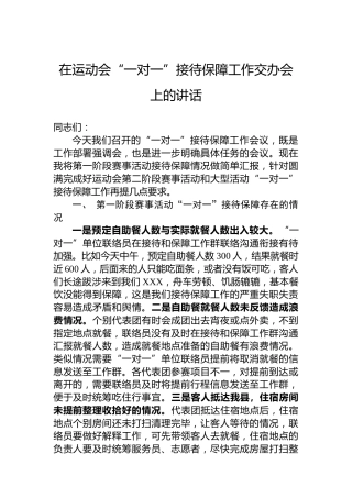 在运动会“一对一”接待保障工作交办会上的讲话