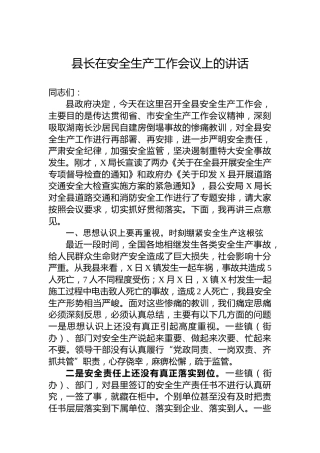 县长在安全生产工作会议上的讲话