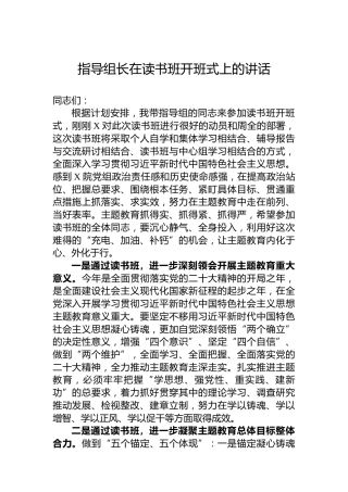 指导组长在读书班开班式上的讲话