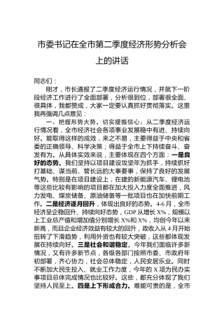 市委书记在全市第二季度经济形势分析会上的讲话