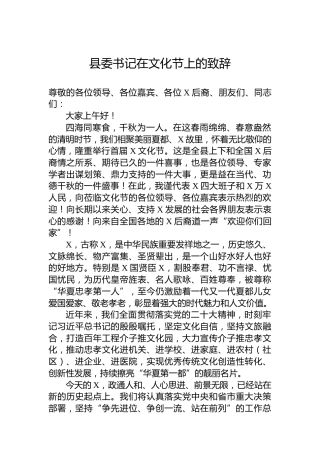县委书记在文化节上的致辞