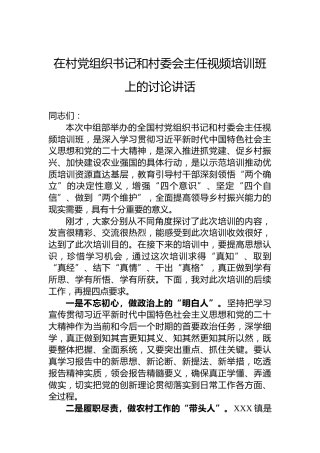 在村党组织书记和村委会主任视频培训班上的讨论讲话
