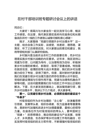 在村干部培训班专题研讨会议上的讲话