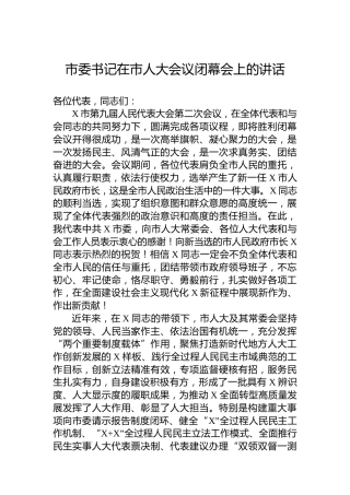 市委书记在市人大会议闭幕会上的讲话