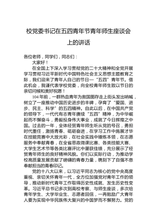 校党委书记在五四青年节青年师生座谈会上的讲话
