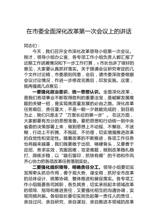在市委全面深化改革第一次会议上的讲话