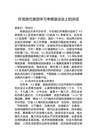 在党政代表团学习考察座谈会上的讲话