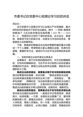 市委书记在党委中心组理论学习后的讲话