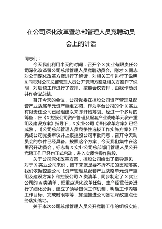 在公司深化改革暨总部管理人员竞聘动员会上的讲话