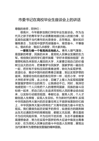 市委书记在高校毕业生座谈会上的讲话