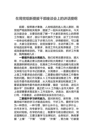 在局党组新提拔干部座谈会上的讲话提纲