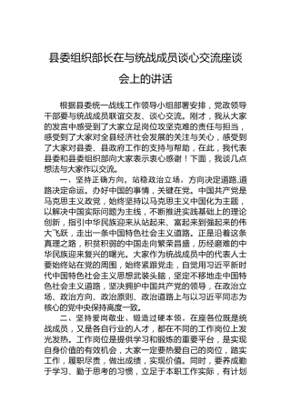 县委组织部长在与统战成员谈心交流座谈会上的讲话