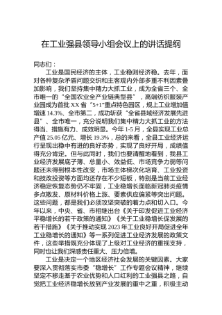 在工业强县领导小组会议上的讲话提纲