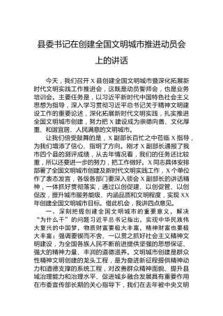 县委书记在创建全国文明城市推进动员会上的讲话