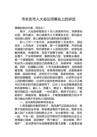 市长在市人大会议闭幕会上的讲话