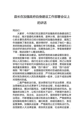 县长在加强政府自身建设工作部署会议上的讲话