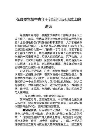 在县委党校中青年干部培训班开班式上的讲话