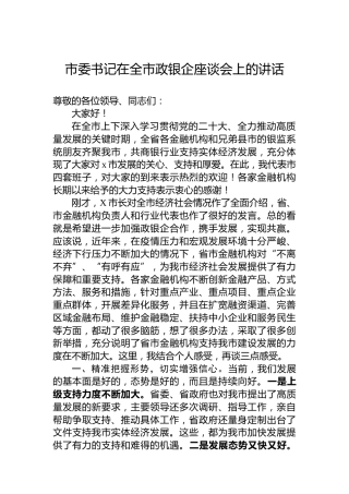 市委书记在全市政银企座谈会上的讲话