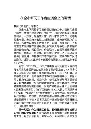 在全市新闻工作者座谈会上的讲话