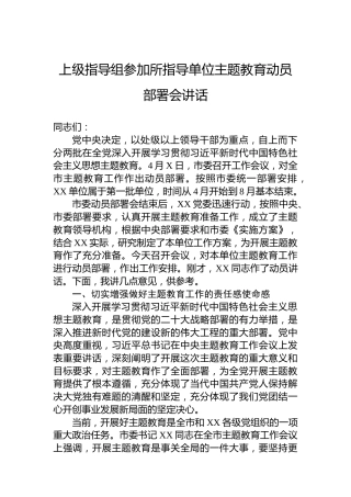 上级指导组参加所指导单位主题教育动员部署会讲话