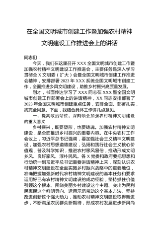 在全国文明城市创建工作暨加强农村精神文明建设工作推进会上的讲话