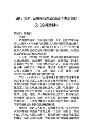 银行市分行在拥军优抚战略合作协议签约仪式的讲话材料