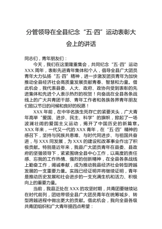分管领导在全县纪念“五·四”运动表彰大会上的讲话