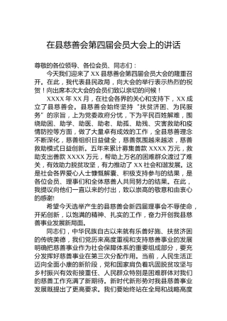 在县慈善会第四届会员大会上的讲话