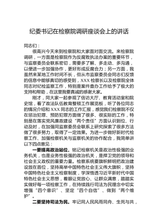 纪委书记在检察院调研座谈会上的讲话