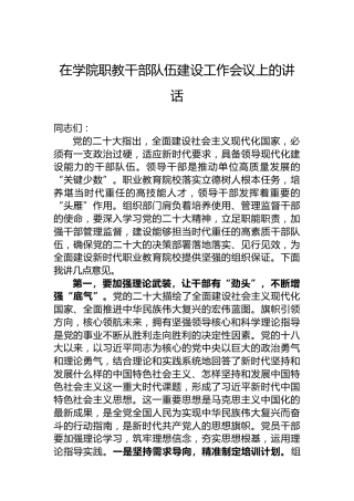 在学院职教干部队伍建设工作会议上的讲话