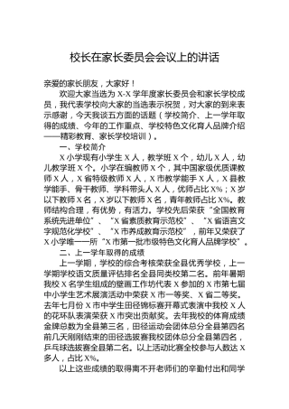 校长在家长委员会会议上的讲话