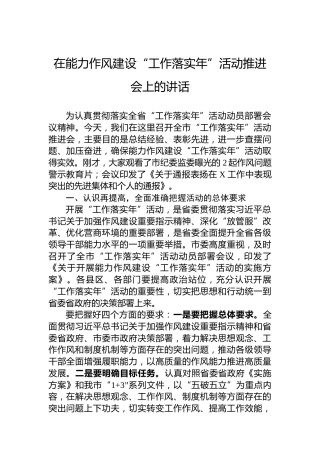 在能力作风建设“工作落实年”活动推进会上的讲话