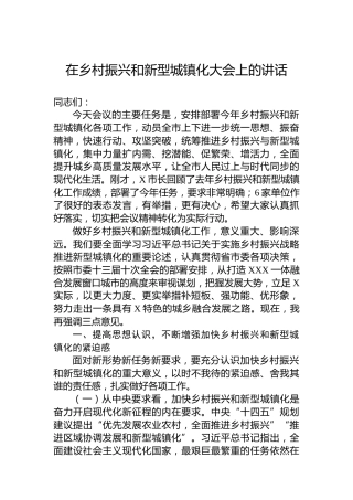 在乡村振兴和新型城镇化大会上的讲话