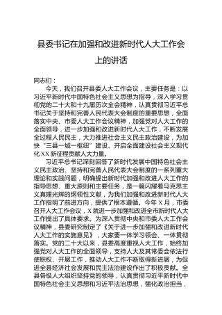 县委书记在加强和改进新时代人大工作会上的讲话