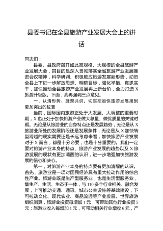 县委书记在全县旅游产业发展大会上的讲话