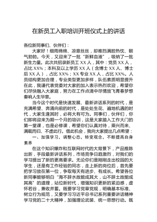 在新员工入职培训开班仪式上的讲话