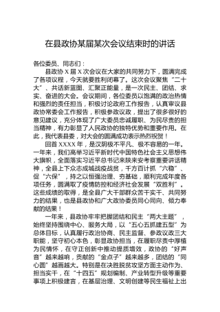 在县政协某届某次会议结束时的讲话