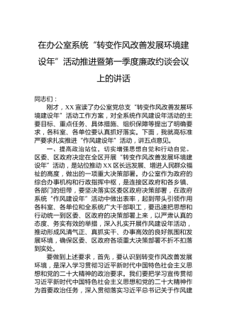 在办公室系统“转变作风改善发展环境建设年”活动推进暨第一季度廉政约谈会议上的讲话