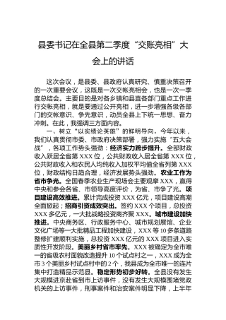 县委书记在全县第二季度“交账亮相”大会上的讲话